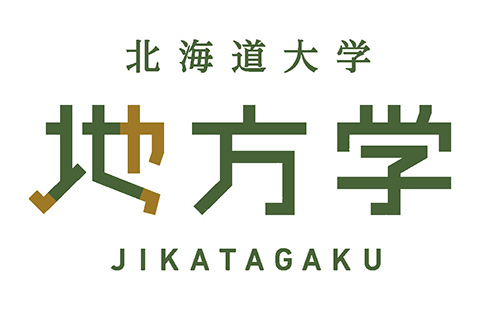 北海道大学 地方学