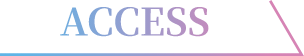 アクセス